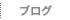 蓮池通信 ブログ