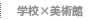 活動記録