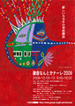 鎌倉なんとかナーレ2009ポスター
